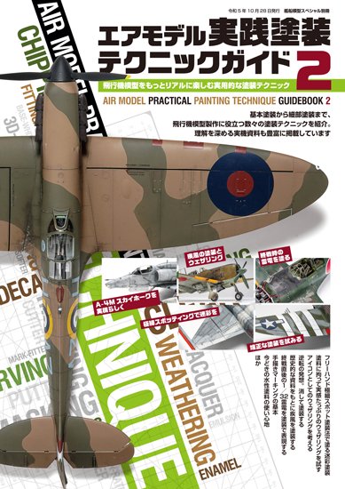 《kse-57》エアモデル実践塗装テクニックガイド2Air Model Painting Techinique Guide 2 - モデルアート　 通販サイト (Model Art Official Web Shop)