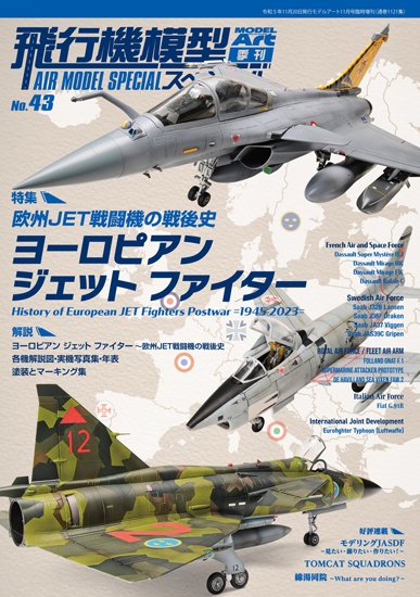 《1121》飛行機模型スペシャル No.43No.43 History of European JET Fighters Postwar  =1945-2023= - モデルアート　通販サイト (Model Art Official Web Shop)