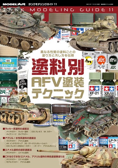 《kse-58》タンクモデリングガイド11「塗料別AFV塗装テクニック」TMG11: AFV Painting Techniques by Paint  Type - モデルアート　通販サイト (Model Art Official Web Shop)