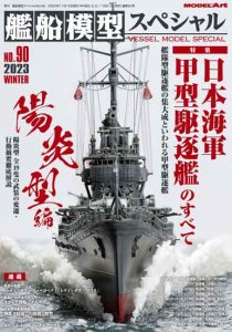 vs-90մϷڥNo.90 Japanese Navy : All About Destroyer Type-A 