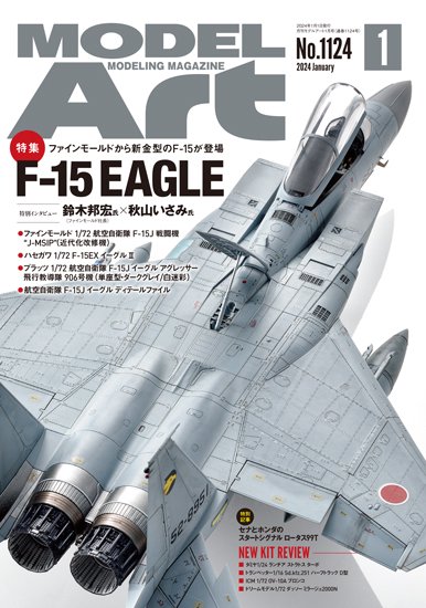 《1124》月刊モデルアート2024年1月号Monthly Model Art 2024. January Issue:F-15 Eagle -  モデルアート　通販サイト (Model Art Official Web Shop)