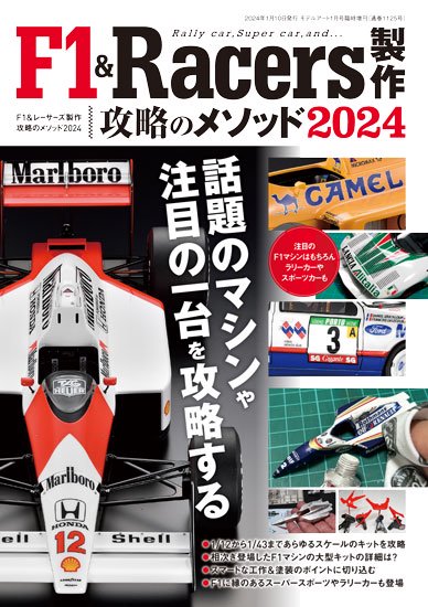 《1125》F1＆Racers製作 攻略のメソッド 2024How to Build the F1＆Racers 2024, - モデルアート　 通販サイト (Model Art Official Web Shop)