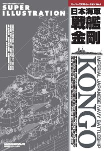 《kse-59》スーパーイラストレーションNo.4 日本海軍戦艦金剛<br>IJN BATTLESHIP KONGO - Bilingual Edition