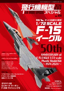 《1127》飛行機模型スペシャル No.44<br>Air Model Special No.44 50th Aniversary: 1/72 scale F-15 Eagle Kits