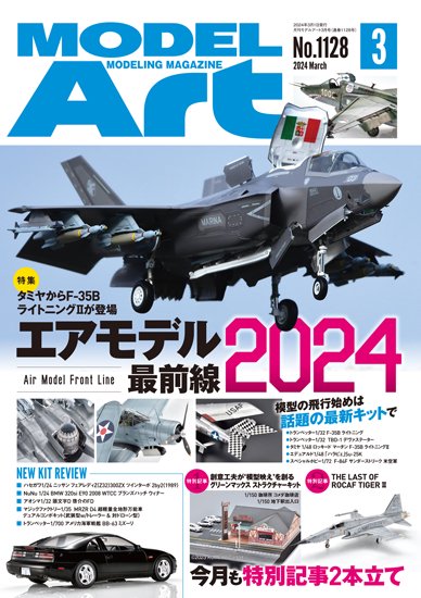 《1128》月刊モデルアート2024年3月号 2024 March Issue:The Latest Updates: Air Models 2024  - モデルアート　通販サイト (Model Art Official Web Shop)