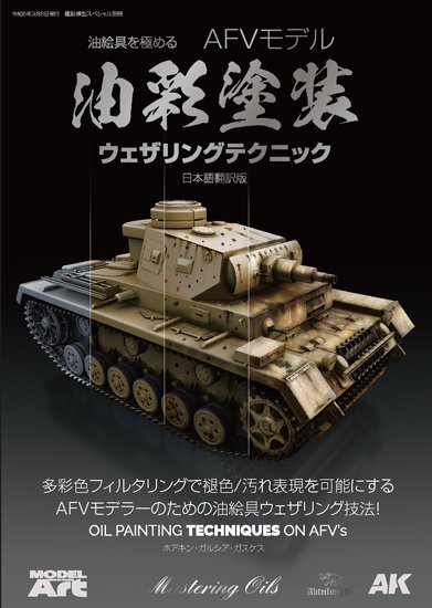 《kse-60》油絵具を極める AFVモデリング油彩塗装ウェザリングテクニックOil Painting Techniques on AFVs- JP  translated edition. - モデルアート　通販サイト (Model Art Official Web Shop)