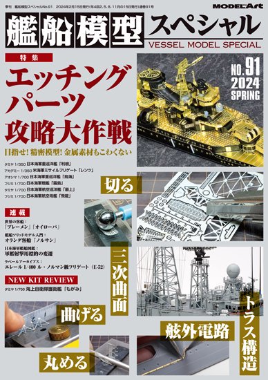 《vs-91》艦船模型スペシャルNo.91 The Ultimate Guide of Photo Etched Parts - モデルアート　 通販サイト (Model Art Official Web Shop)