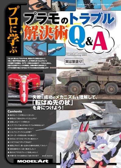 プラモのトラブル解決術Q＆A | Experts Series - モデルアート 通販