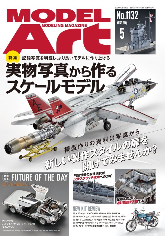 《1132》月刊モデルアート2024年5月号2024.May: Building Scale Models Based on Actual  Aircraft Photographs - モデルアート　通販サイト (Model Art Official Web Shop)