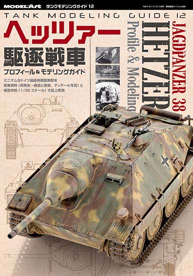 《kse-62》TMG12「ヘッツァー駆逐戦車 プロフィール＆モデリングガイド」Hetzer Tank Destroyer: A Profile &  Modeling Guide - モデルアート　通販サイト (Model Art Official Web Shop)