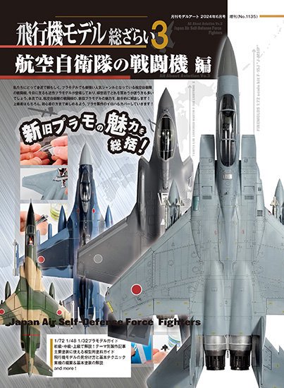 飛行機モデル総ざらい3 | JASDF Fighters - モデルアート 通販サイト (Model Art Official Web Shop)