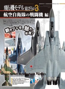 1135Եǥ餤3 ҶƮ<br>All About Aviation Model 3 : JASDF Fighters 