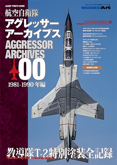 航空自衛隊アグレッサー | アーカイブス00 1981-1990 - モデルアート　通販サイト (Model Art Official Web  Shop)