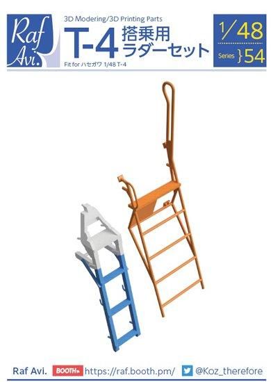 1/48 T-4搭乗用ラダーセット | 4854 - モデルアート 通販サイト
