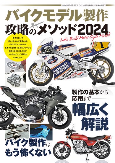 バイクモデル製作攻略のメソッド2024 | How To Build Motorcycle Model 2024 - モデルアート 通販サイト  (Model Art Official Web Shop)