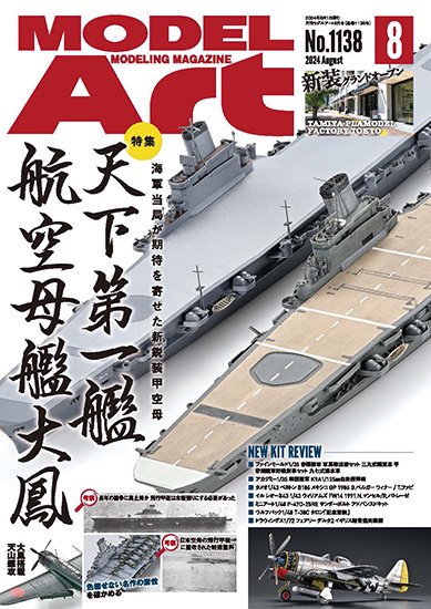 月刊モデルアート2024年8月号 | 航空母艦大鳳特集 - モデルアート 通販サイト (Model Art Official Web Shop)