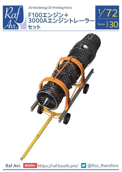 1/72 F100エンジン+3000Aエンジントレーラー | 7230 - モデル