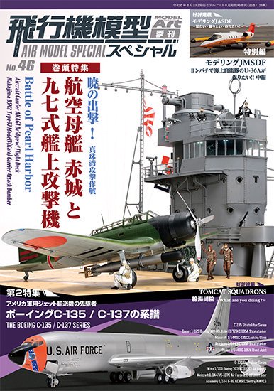 飛行機模型スペシャルNo.46 | 赤城と九七式 - モデルアート 通販サイト (Model Art Official Web Shop)