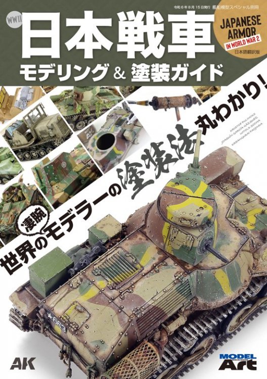 WWII日本戦車ガイド|塗装 - モデルアート 通販サイト (Model Art Official Web Shop)