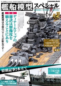 季刊 艦船模型スペシャル(Vessel Model Special) - モデルアート 通販サイト (Model Art Official Web  Shop)