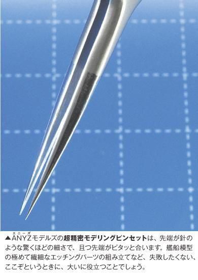 AN059 超精密モデリングピンセット | ANYZ Models - モデル