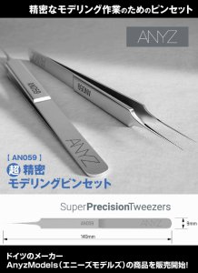 AN059 Ķ̩ǥ󥰥ԥ󥻥å<br>Super Precision Tweezers