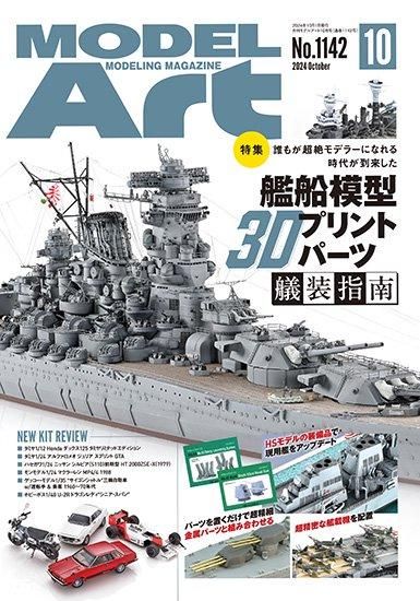 月刊モデルアート2024年10月号 | 艦船模型特集 - モデルアート