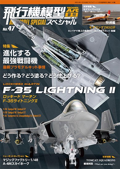 飛行機模型スペシャル|No.47 - モデルアート 通販サイト (Model Art Official Web Shop)