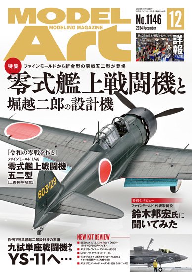 月刊モデルアート | 2024年12月号 - モデルアート 通販サイト (Model Art Official Web Shop)