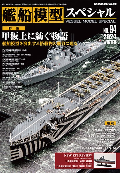 艦船模型スペシャルNo.94 | モデルアート - モデルアート 通販サイト (Model Art Official Web Shop)