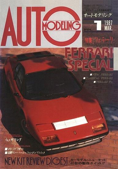 オートモデリング Vol.1 | フェラーリ特集 - モデルアート 通販サイト