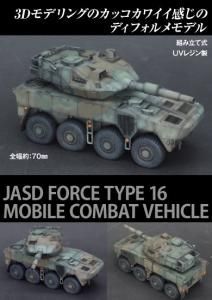 HDS-04Φ弫 16ưƮ<br>JGSDF Type 16 Maneuver Combat Vehicle<img class='new_mark_img2' src='https://img.shop-pro.jp/img/new/icons5.gif' style='border:none;display:inline;margin:0px;padding:0px;width:auto;' />