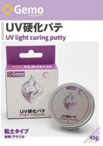 Gemo-001UVŲѥ<br>UV light curing putty
