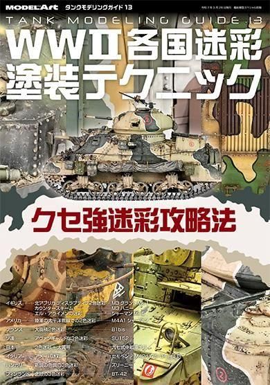 タンクモデリングガイド | WW2迷彩塗装 - モデルアート 通販