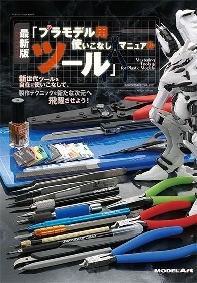 プラモデルツール　まとめ売り プラモデルツールマニュアル|最新版 - モデルアート 通販サイト (Model