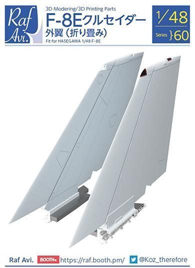 F-8Eクルセイダー外翼|ハセガワ用 - モデルアート 通販サイト