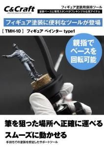 TMH-10եե奢ڥ󥿡type1<br>Figure Painter Type 1<img class='new_mark_img2' src='https://img.shop-pro.jp/img/new/icons5.gif' style='border:none;display:inline;margin:0px;padding:0px;width:auto;' />