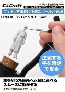 TMH-10եե奢ڥ󥿡type1<br>Figure Painter Type 1