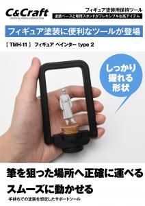 TMH-11եե奢ڥ󥿡type2<br>Figure Painter Type 2<img class='new_mark_img2' src='https://img.shop-pro.jp/img/new/icons5.gif' style='border:none;display:inline;margin:0px;padding:0px;width:auto;' />