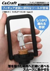 TMH-11եե奢ڥ󥿡type2<br>Figure Painter Type 2<img class='new_mark_img2' src='https://img.shop-pro.jp/img/new/icons5.gif' style='border:none;display:inline;margin:0px;padding:0px;width:auto;' />