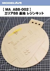 MA_A88-002եꥢ88  쥸󥭥åArea 88 Base Resin Kit