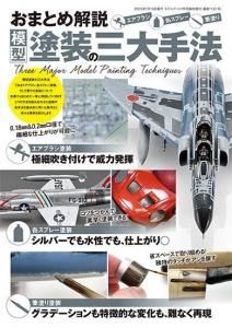 <img class='new_mark_img1' src='https://img.shop-pro.jp/img/new/icons5.gif' style='border:none;display:inline;margin:0px;padding:0px;width:auto;' />1161դޤȤ ϷλˡThe Three Major Model Painting Techniques