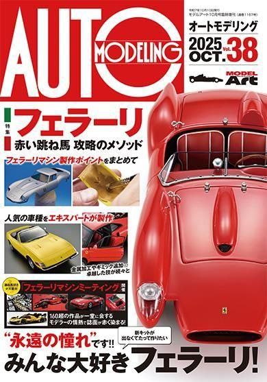 オートモデリングVol.38 | 模型・特集 - モデルアート 通販