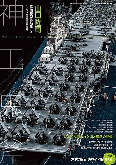 艦船模型作品集 | 山口隆司 - モデルアート 通販サイト (Model