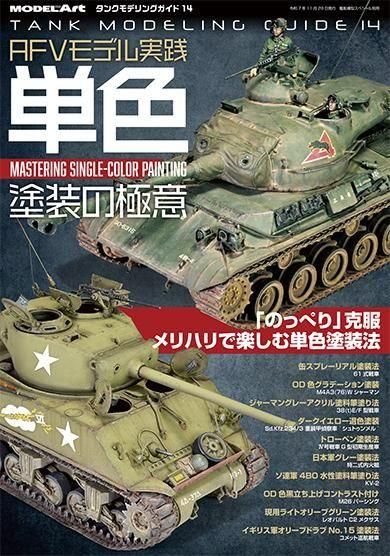 タンクモデリングガイド14 | AFV塗装 - モデルアート 通販サイト