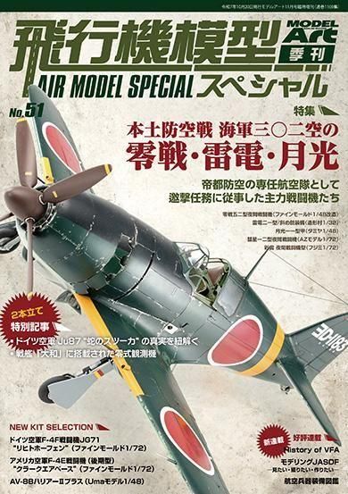 飛行機模型スペシャル No.51 | スペシャルモデル - モデルアート
