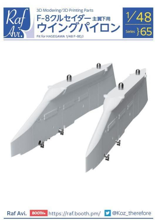 F-8クルセイダー ウィングパイロン | ハセガワ用 - モデルアート