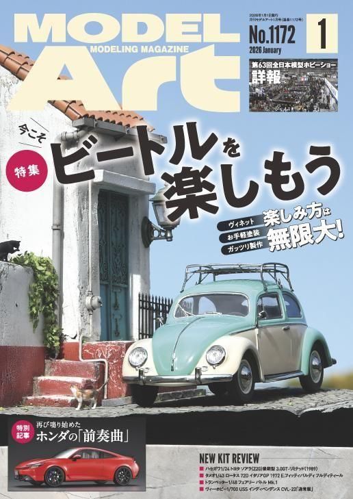月刊モデルアート2026年1月号 | クラフト誌 - モデルアート 通販サイト