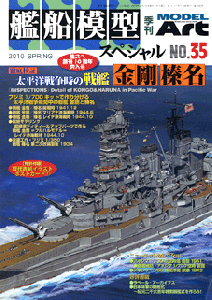 艦船模型スペシャルNo.35