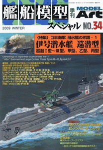 艦船模型スペシャルNo.34